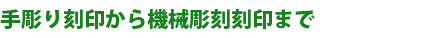 手彫り刻印から機械彫刻刻印まで