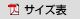 サイズ表(PDF)