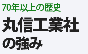 三四半世紀以上の歴史　丸信工業社の強み