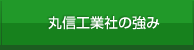 丸信工業社の強み