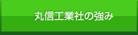 丸信工業社の強み