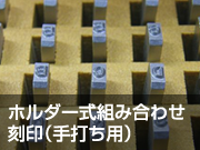 ホルダー式組み合わせ刻印(手打ち用)