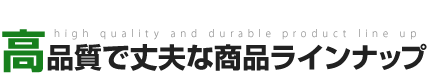 高品質で丈夫な商品のラインナップ