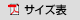 サイズ表(PDF)