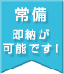 常備　即納が可能です！