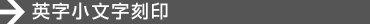 英字小文字刻印